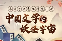 《中国文学的妖怪宇宙全解析，马瑞芳B站付费课》