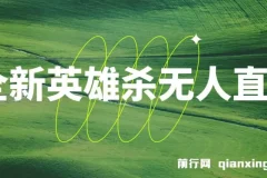 全新英雄杀无人直播，每天半小时，月入过万，不封号，0粉开播完整教程