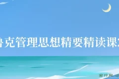 德鲁克管理思想精要精读课27讲