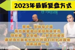 天诺老吴19节直播起号课：从0到3000人在线实战