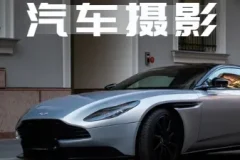 轻松汽车摄影 全能课，最全汽车视频拍摄技巧（32节课）