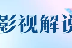 AI辅助影视解说文案课程，解决不会写影视解说文案的问题