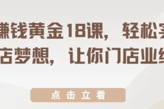 开店赚钱黄金18课，轻松实现开店梦想，让你门店业绩疯涨