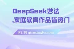 DeepSeek妙法，家庭教育作品皆热门，单日变现150+