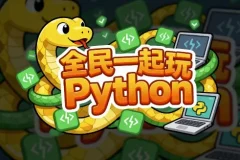 《全民一起玩Python》（基础+提高+实战）