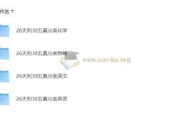 高考真题 分类汇编 2026 高考 五年真题 试题分类–物理化学英语语文四科(完整版)