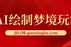 AI绘制梦境玩法，只需要复制粘贴，一天轻松拿几张，小白无压力上手