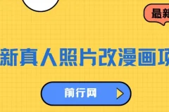 最新真人照片改漫画项目，虚拟资源变现，有手即可，轻松每天300+