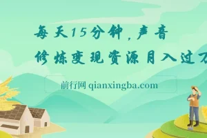 每天15分钟，在家做副业，【把声音变成钱】，声音修炼变现资源月入过万！