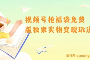 视频号抢福袋免费版独家实物变现玩法