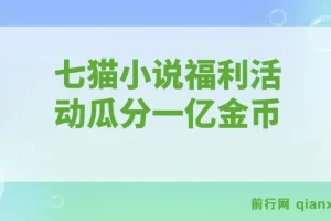 全自动挂机的项目，七猫小说福利活动瓜分一亿金币，一天收益换成现金 160+