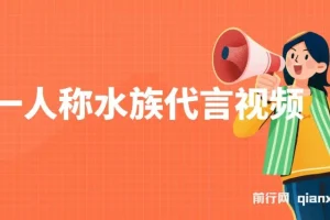 第一人称水族代言视频，条条万赞，20条作品涨粉8.5万，多种变现方式月，入五位数