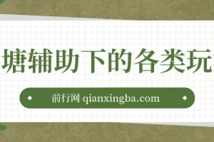 鱼塘辅助下的各种起号玩法，市面上少有的鱼塘课程 养鱼 起号 选品 爆流…