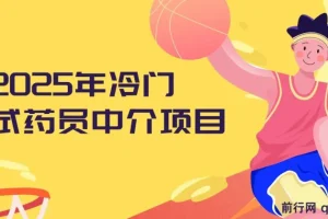 冷门试药员中介日入5000