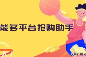 万能多平台抢购助手_好用且开源的油猴插件