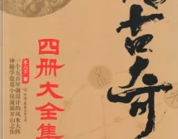 《传古奇术》套装共4册 奇门遁甲 风水大阵小说[pdf]