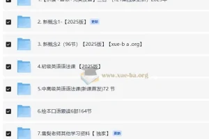 2025版 雪梨老师英语课程合集（英语自然拼读+音标+发音+新概念1 2+语法）120.7GB