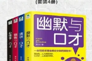 《口才四绝》套装4册含《幽默与口才》《销售与口才》《销售与口才》《心理学与口才》