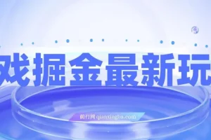 游戏掘金最新玩法，霸业手游单价30，单日单号变现1000+，小白一部手机即可