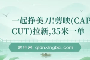 一起挣美刀!剪映(CAPCUT)拉新，35米一单，新蓝海项目，一个视频2w封顶变现(附推广入口和教学)