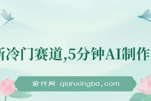 全新冷门赛道，5分钟AI制作内容，轻松获取收益，日入3张