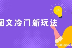 图文冷门新玩法，搭配AI无脑上传，高效月入5000+