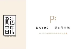 流行钢琴伴奏30天速成 – Topnote技巧与和弦实战