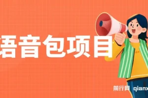 语音包项目,日入2000+ 超火骚气语音包小白看完课程就能马上实操