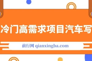 超冷门高需求项目汽车写真,日入500+ 不挣钱你打我!极力推荐！！