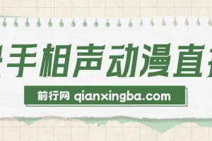 最新快手相声动漫-真人直播教程很多人已经做起来了