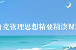 德鲁克管理思想精要精读课27讲