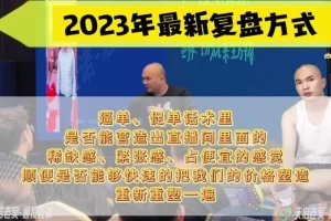 天诺老吴19节直播起号课：从0到3000人在线实战