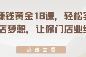 开店赚钱黄金18课，轻松实现开店梦想，让你门店业绩疯涨
