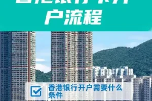 香港10大银行最全开户攻略
