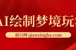 AI绘制梦境玩法，只需要复制粘贴，一天轻松拿几张，小白无压力上手