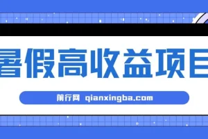暑期高收益项目，小游戏赛道日收益1-2k+项目长期稳定 上手快 门槛低【揭秘】