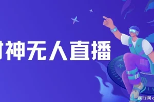 财神爷无人直播间，临近年节，抖快等平台必火的项目，礼物收到手软