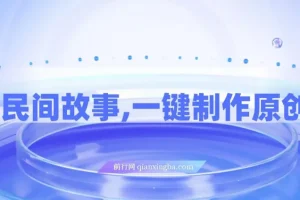 AI+民间故事创新玩法,一键制作原创视频，3分钟一条，小白，宝妈