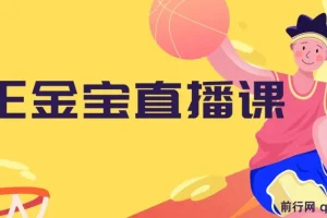 王金宝直播课