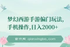 梦幻西游手游偏门玩法，手机操作，日入2000+