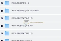 2025秋小学各科目课堂笔记各版本合集