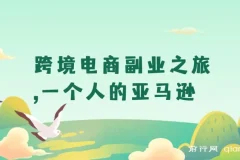 【精】跨境电商副业之旅，一个人的亚马逊，打造自动賺钱小生意