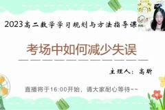 高昕高二数学提分攻略：16讲突破圆锥曲线+考试技巧