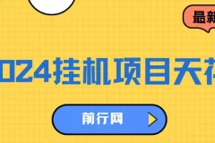 2024挂机天花板，轻松日入1000+，一部手机可操作，风口项目，可放大矩阵