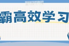 豆神大语文《北大学霸高效学习法》
