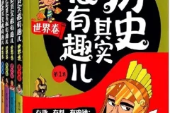 《历史其实很有趣儿》（全十册）