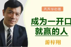 游梓翔 人人都需要的沟通谈判术，成为一开口就赢的人