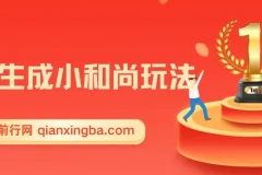 最新无操作一键生成小和尚玩法，升级版首发两周1.5W