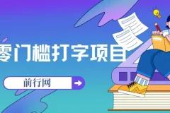 零门槛打字项目，五秒一个，日入 3000+，收入无上限