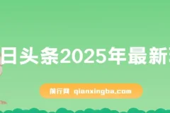 今日头条2025最新玩法，思路简单，复制粘贴，AI辅助，轻松矩阵日入3000+